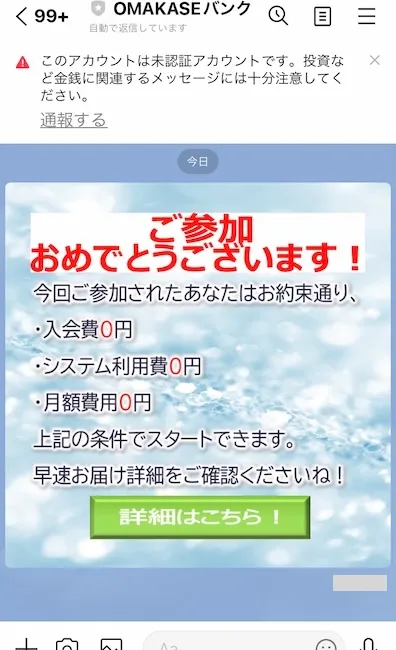 OMAKASEバンクからのLINEメッセージ