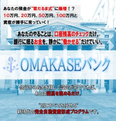 OMAKASEバンクについて