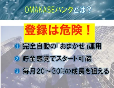 OMAKASEバンクへの登録はオススメしない