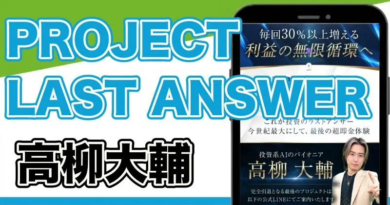 PROJECT LAST ANSWERは詐欺か？高柳大輔の投資を調査
