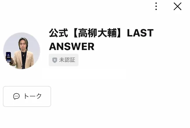 高柳大輔のLINEアカウントを登録