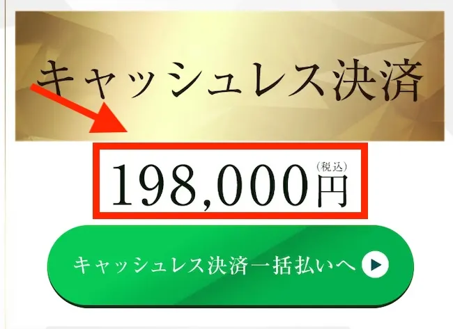 PROJECT LAST ANSWERの参加費用は198,000円
