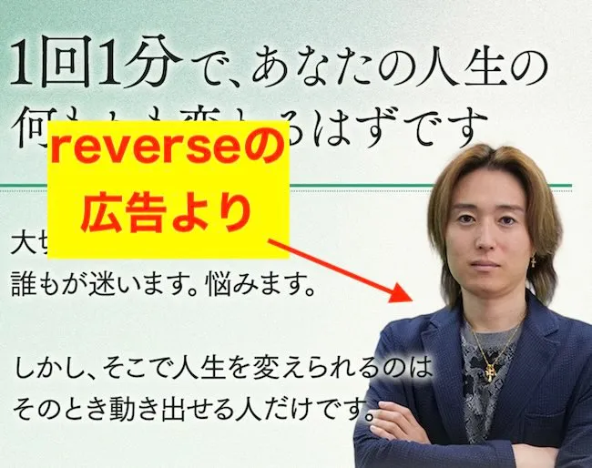reverseの広告の高柳大輔