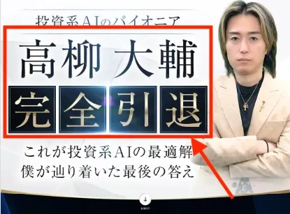 高柳大輔の引退宣言