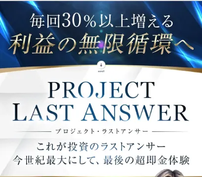 高柳大輔のPROJECT LAST ANSWERについてについて