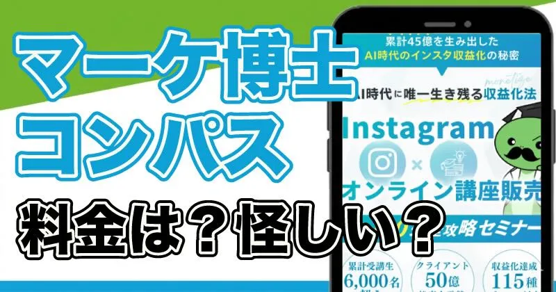 マーケ博士の口コミは？コンパスは詐欺か料金や会社について調査！