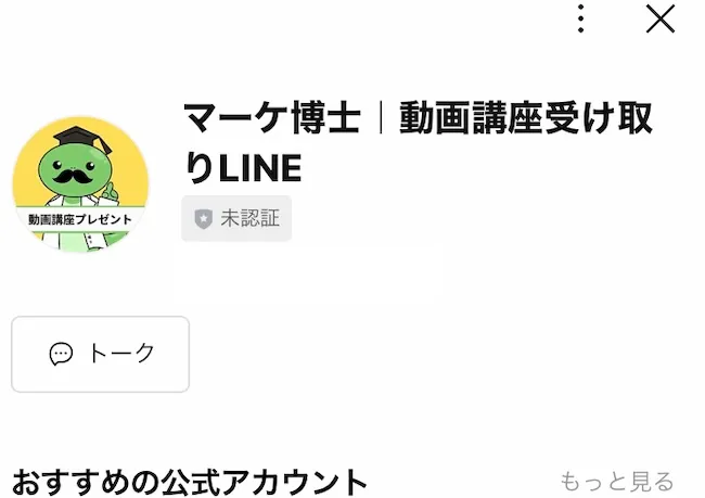 マーケ博士のLINEを追加