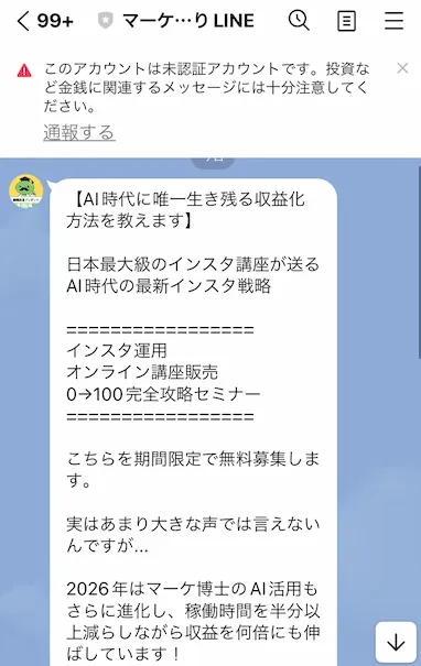 マーケ博士からのLINEメッセージ