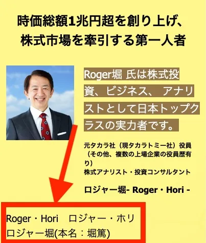 ロジャー堀の経歴