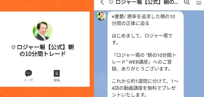 ロジャー堀のLINEを登録