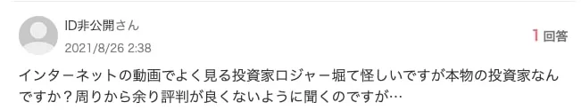 ロジャー堀の評判