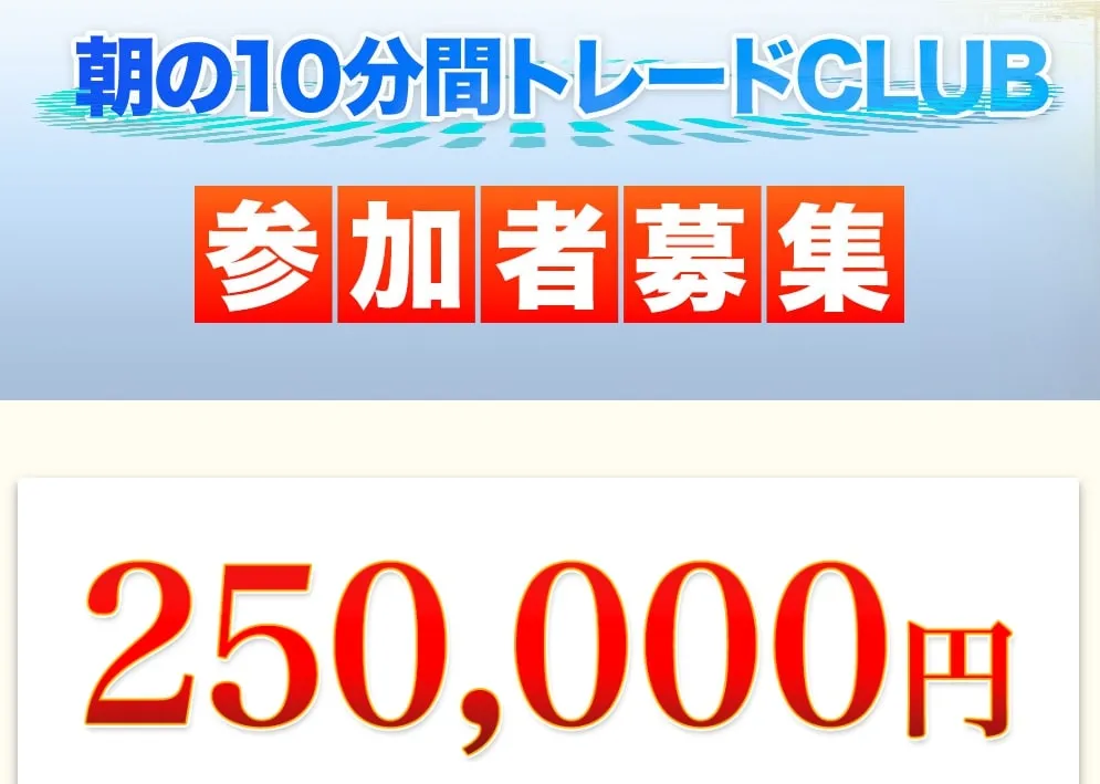 朝の10分間トレードCLUBの参加費用は25万円