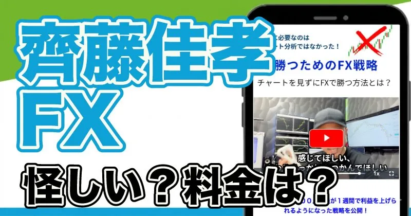 齊藤佳孝のFXは怪しい？評判やオンラインスクールの実態を調査