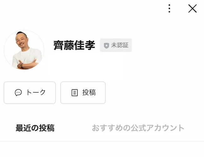 齊藤佳孝のLINEを登録