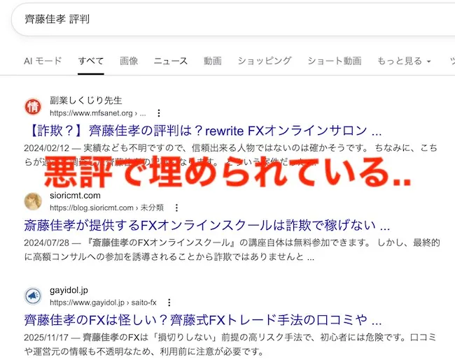齊藤佳孝のFXの評判