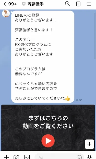 齊藤佳孝からのLINEメッセージ