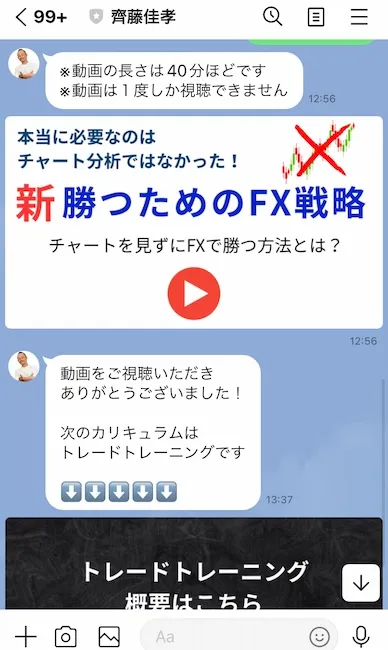 齊藤佳孝からのLINEメッセージ