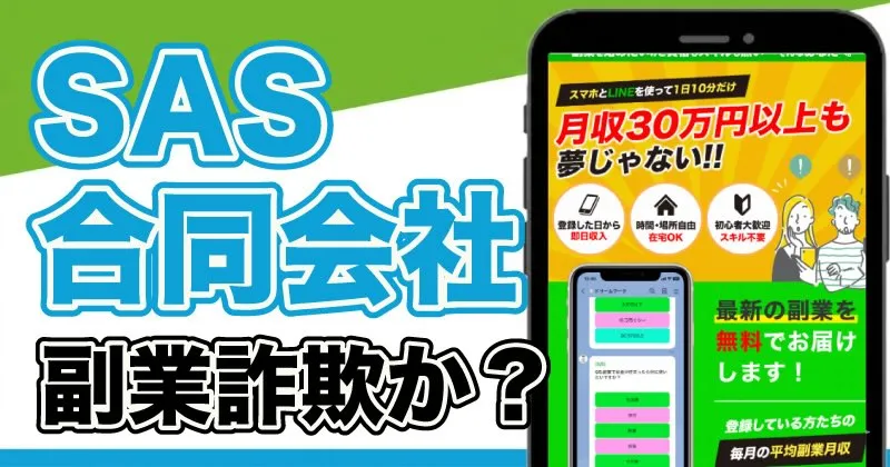 SAS合同会社の副業は詐欺？ゆとり生活に電話した結果がヤバい