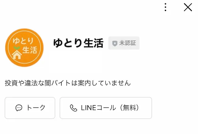 ゆとり生活のLINEを登録