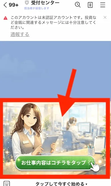 受付センターのLINEについて