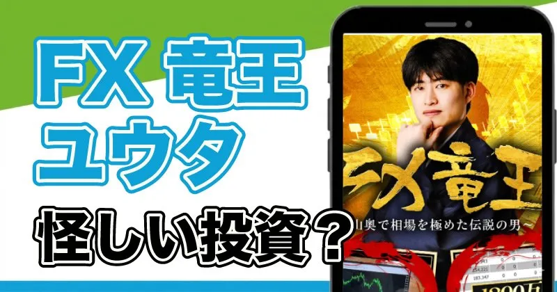 FX竜王ユウタは怪しい？シークレットスキャルに登録・調査！