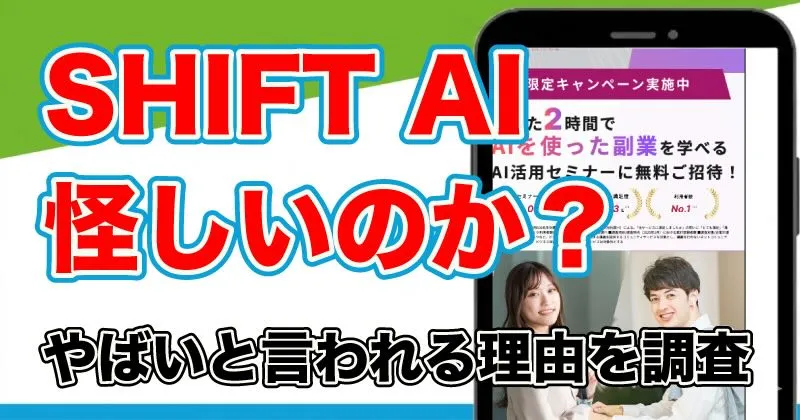 SHIFT AIはなぜ“やばい”のか？怪しい評判や料金を詳しく調査