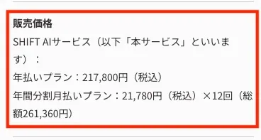 SHIFT AIの参加費
