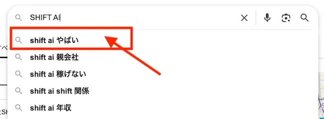 SHIFT AIで検索すると「やばい」と出てくる