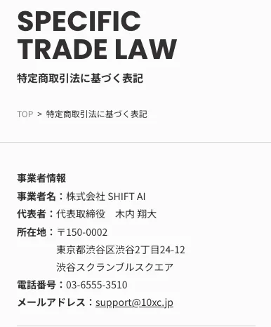 株式会社SHIFT AIの特商法