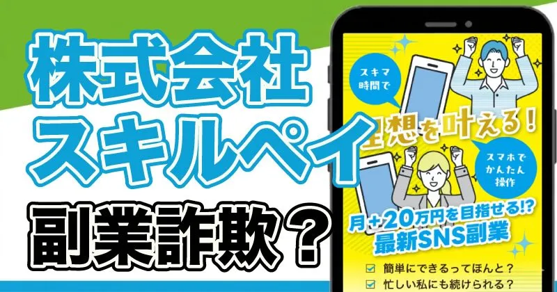 株式会社スキルペイの副業は稼げない？帯金 優希や実態を詳しく調査