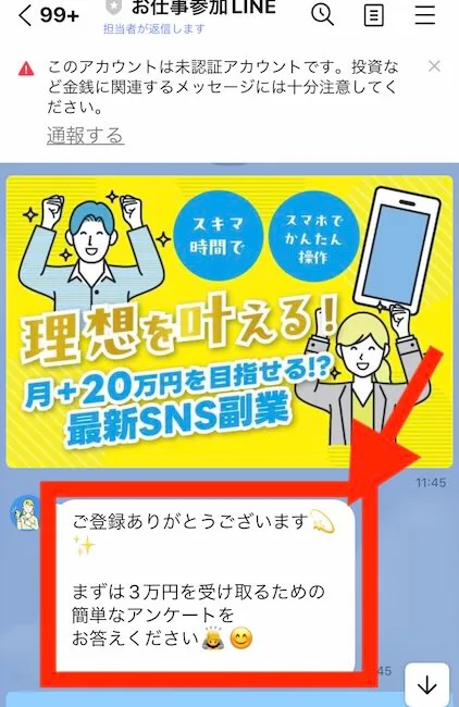 株式会社スキルペイからのLINEメッセージ