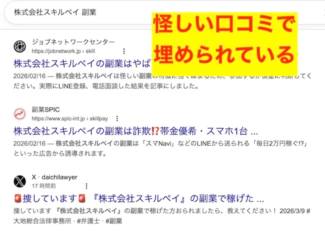 株式会社スキルペイの副業の口コミ