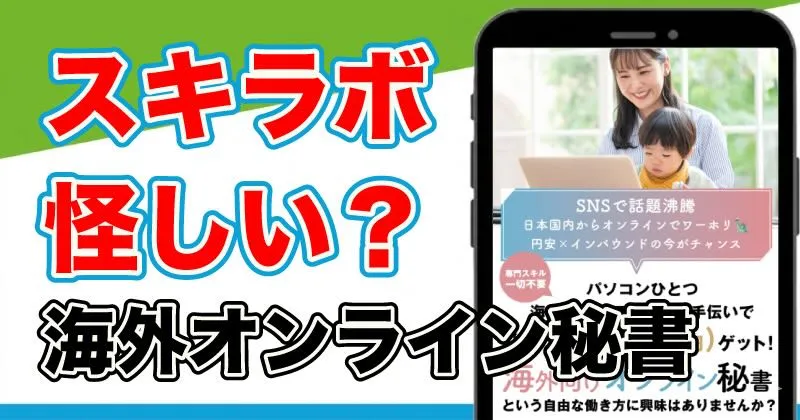 海外向けオンライン秘書は怪しい？スキラボの口コミや実態を調査