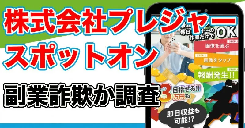 スポットオンは詐欺か？株式会社プレジャーの副業を調査