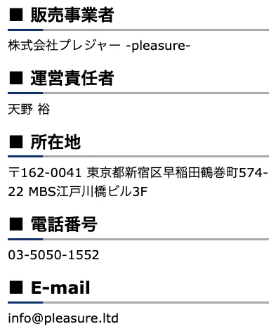 株式会社プレジャーの特商法について