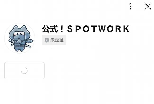 スポットワークというLINEを登録