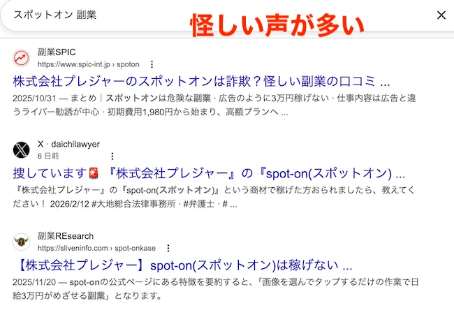 スポットオンの副業の口コミが怪しい