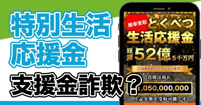 特別生活応援金は詐欺？森由香里の怪しいメールには注意！