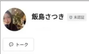 飯島さつきのLINE