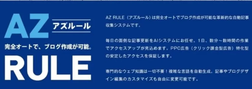 株式会社TOPのAZ RULEについて