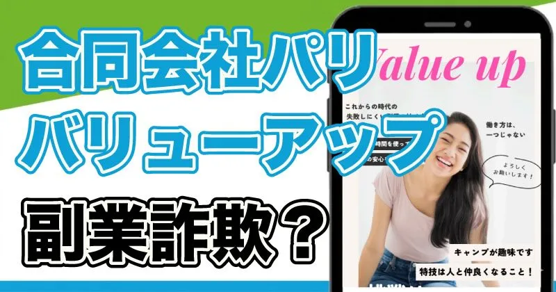 合同会社パリの副業「バリューアップ」は詐欺？登録・調査