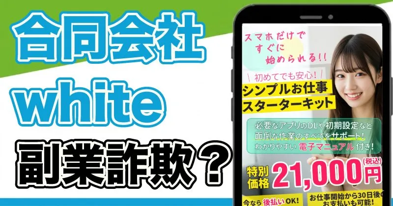 合同会社whiteの副業は詐欺？山下太一や楽すぐSearchを調査