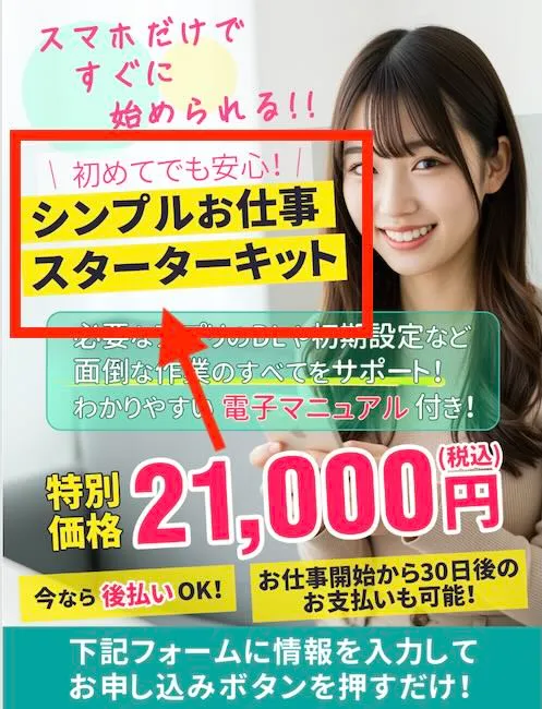 シンプルお仕事スターターキットについて