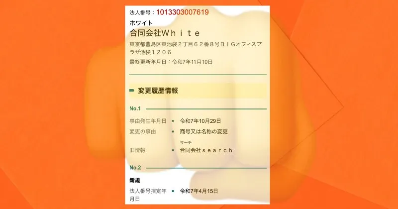 合同会社whiteの登記情報について