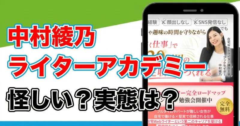 中村綾乃のライターアカデミーは怪しい副業？在宅Webライター講座を調査！