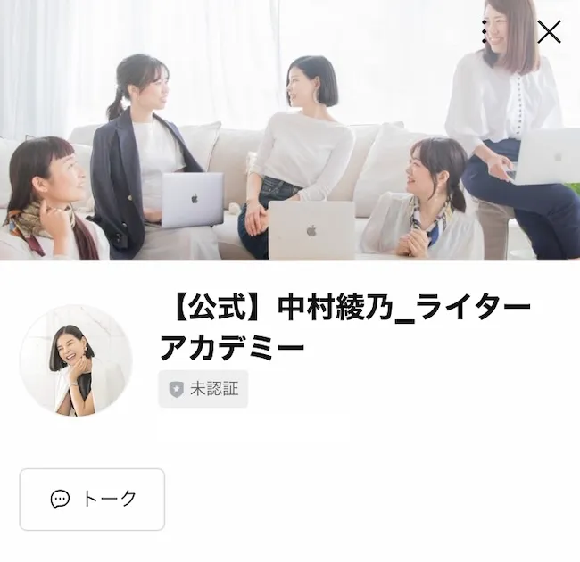 中村綾乃のLINEアカウントを登録