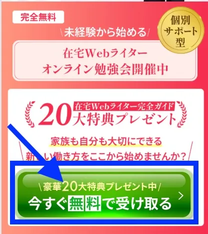 在宅Webライター講座に登録する様子