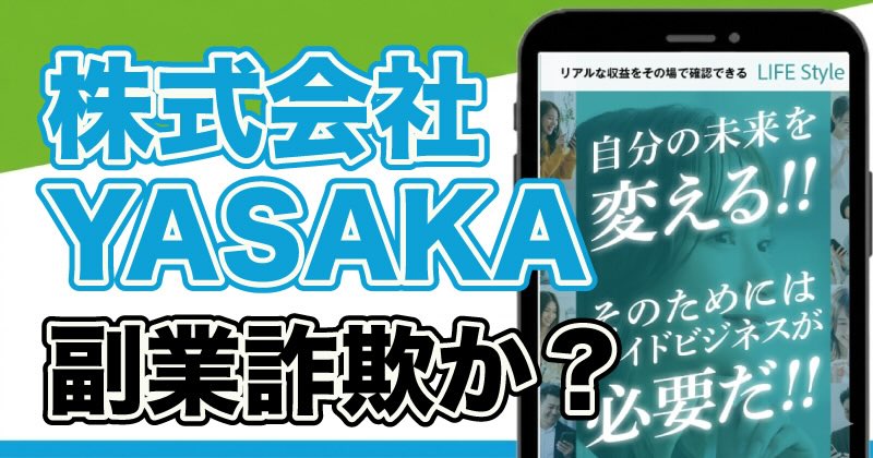 株式会社YASAKAの副業は詐欺か調査