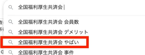 全国福利厚生共済会と検索すると「やばい」と出てくる