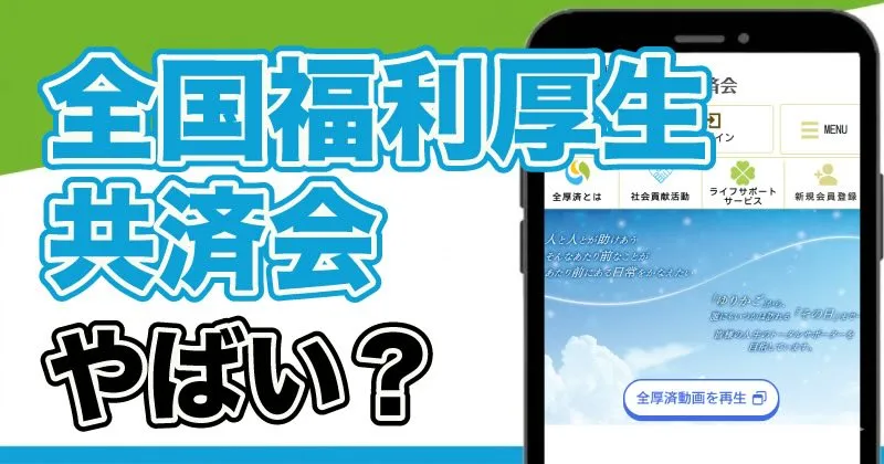 全国福利厚生共済会はやばい？ねずみ講？危険性や怪しい評判を調査